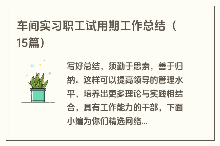 车间实习职工试用期工作总结（15篇）