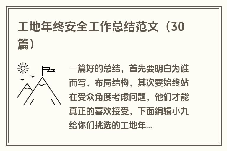 工地年终安全工作总结范文（30篇）