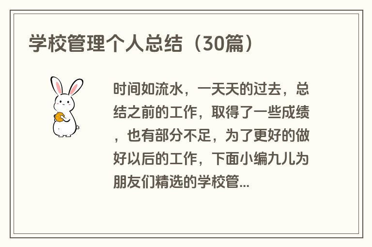 学校管理个人总结（30篇）