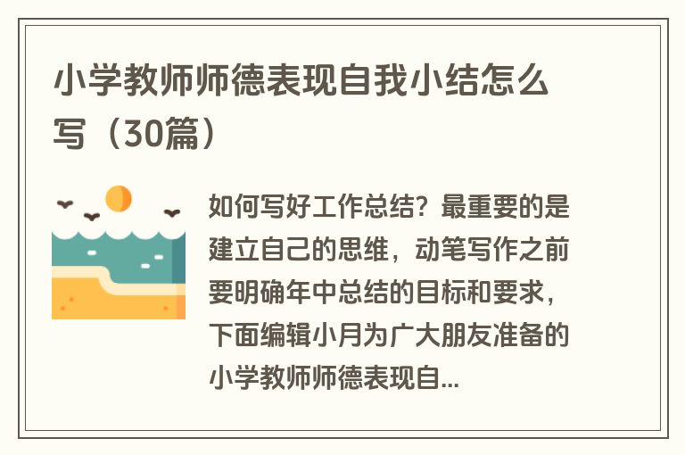 小学教师师德表现自我小结怎么写（30篇）