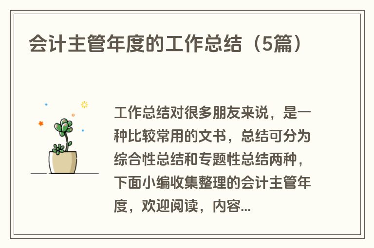 会计主管年度的工作总结（5篇）