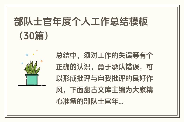 部队士官年度个人工作总结模板（30篇）