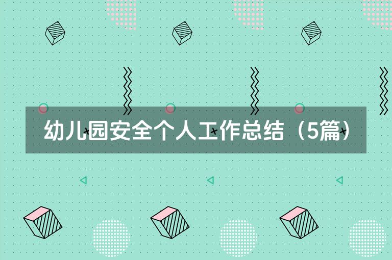 幼儿园安全个人工作总结（5篇）
