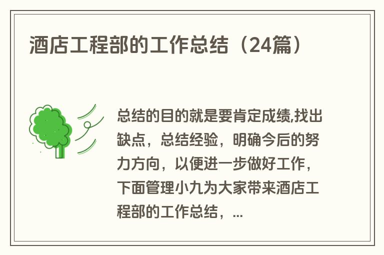 酒店工程部的工作总结（24篇）