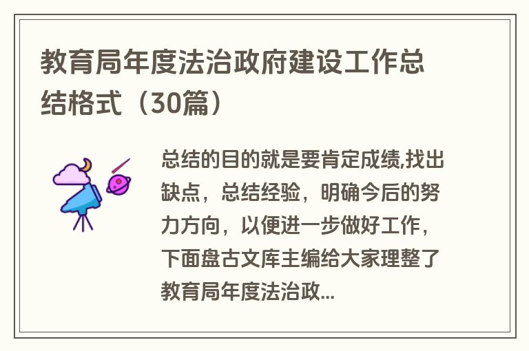 教育局年度法治政府建设工作总结格式（30篇）