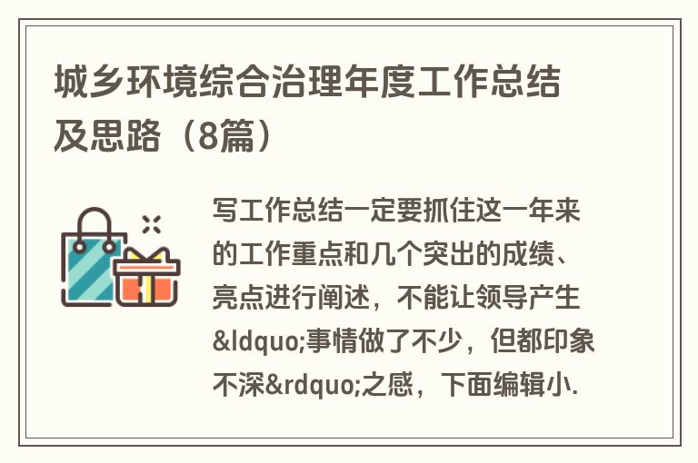 城乡环境综合治理年度工作总结及思路（8篇）