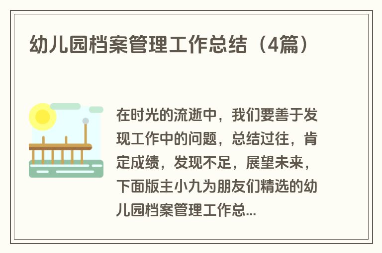 幼儿园档案管理工作总结(4篇) 幼儿园档案管理工作总结(4篇)