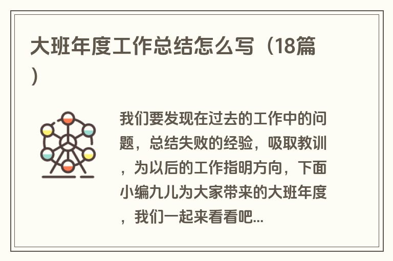 大班年度工作总结怎么写（18篇）