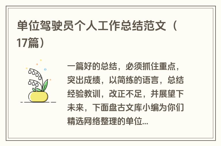 单位驾驶员个人工作总结范文（17篇）