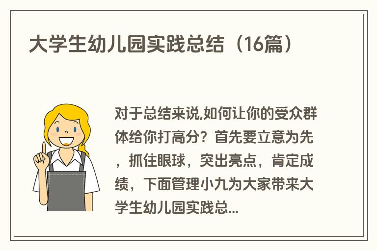 大学生幼儿园实践总结（16篇）