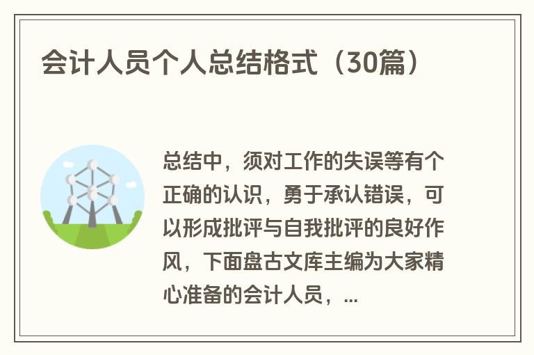 会计人员个人总结格式（30篇）