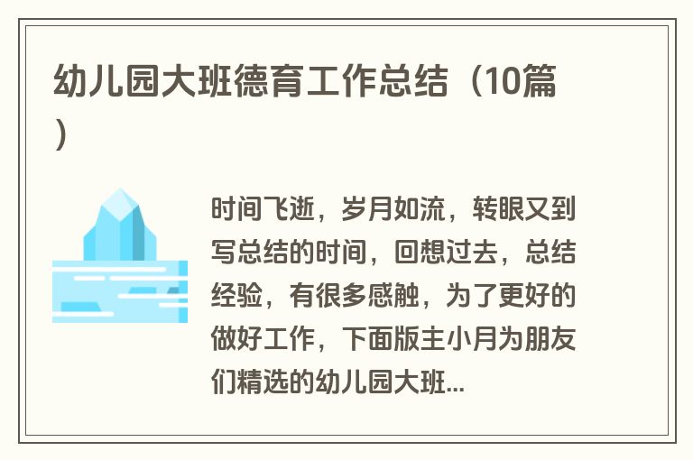幼儿园大班德育工作总结（10篇）