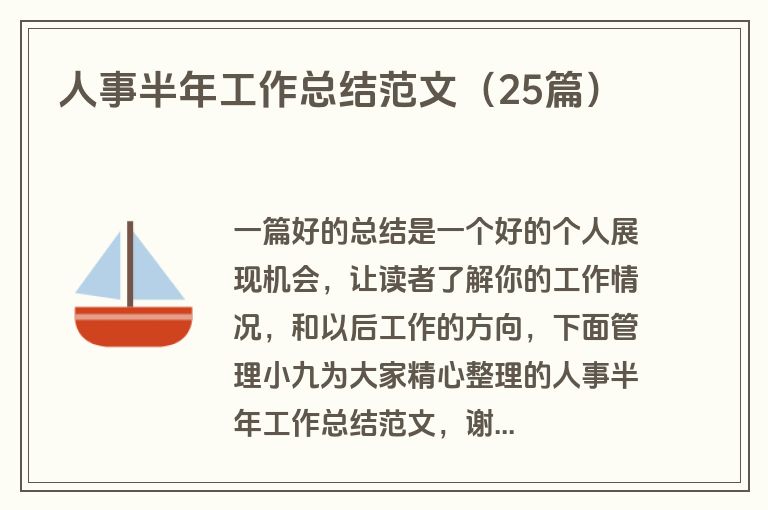 人事半年工作总结范文（25篇）