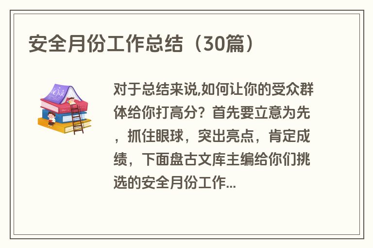安全月份工作总结（30篇）