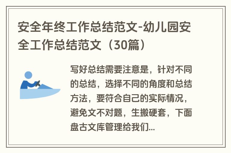 安全年终工作总结范文-幼儿园安全工作总结范文(30篇) 安全年终工作总结范文-幼儿园安全工作总结范文(30篇)