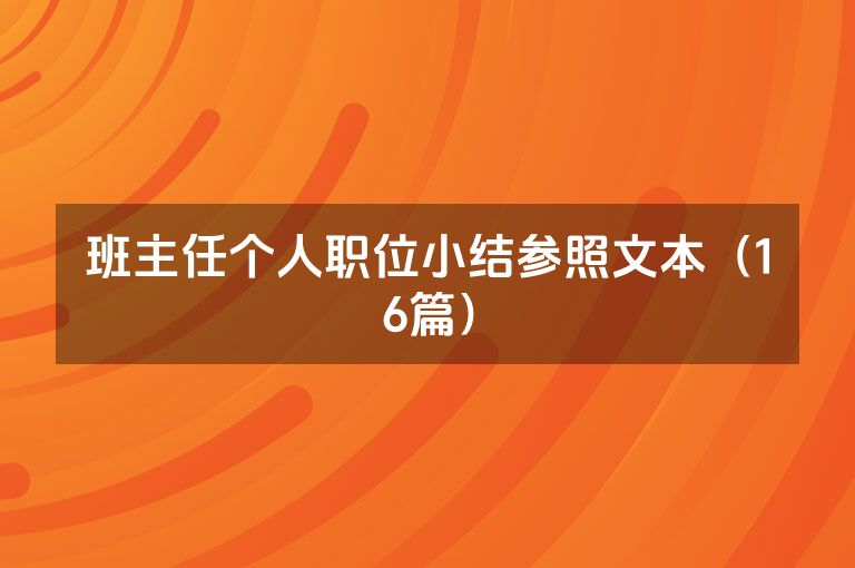 班主任个人职位小结参照文本(16篇)
