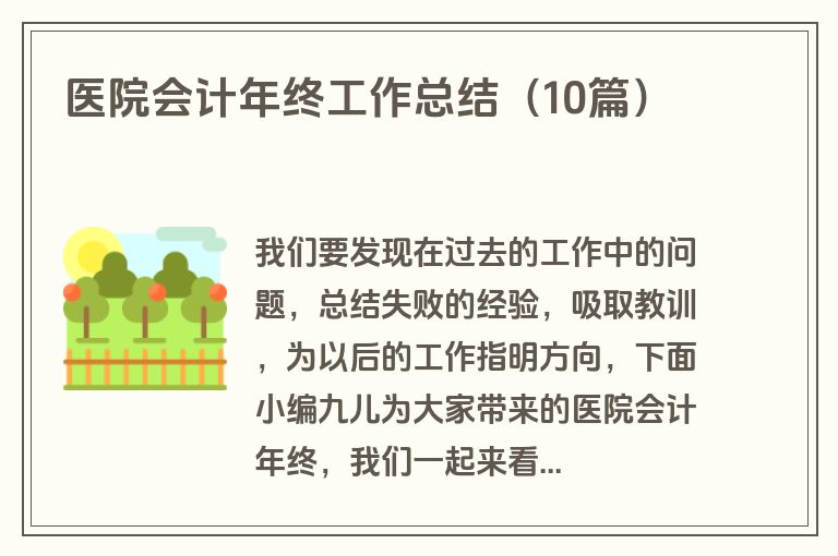 医院会计年终工作总结（10篇）