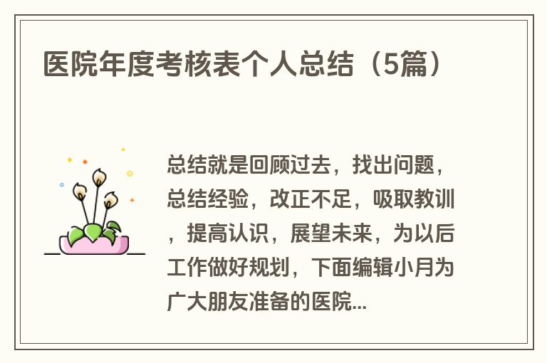 医院年度考核表个人总结（5篇）