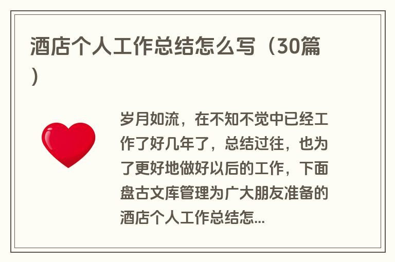 酒店个人工作总结怎么写（30篇）