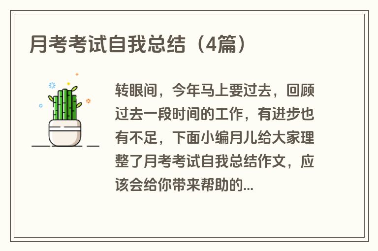 月考考试自我总结（4篇）