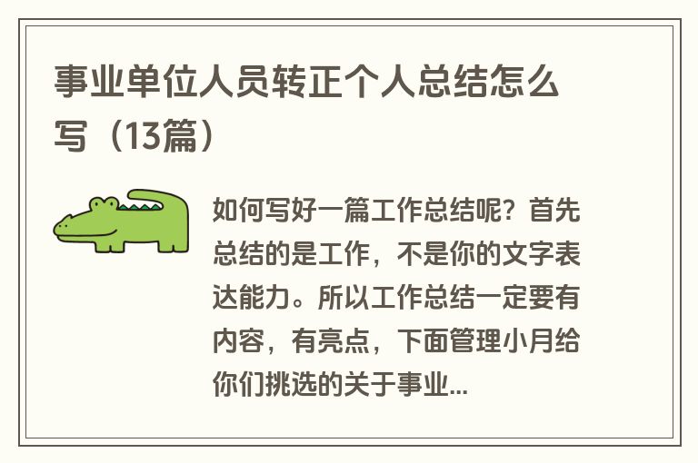 事业单位人员转正个人总结怎么写（13篇）