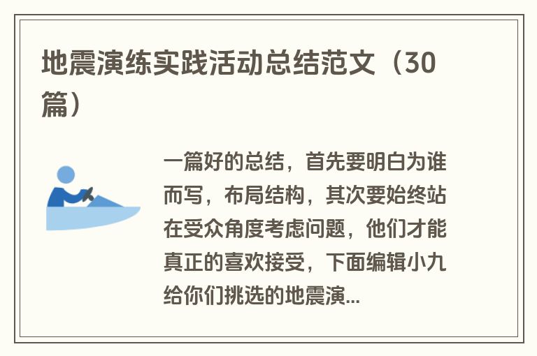 地震演练实践活动总结范文（30篇）