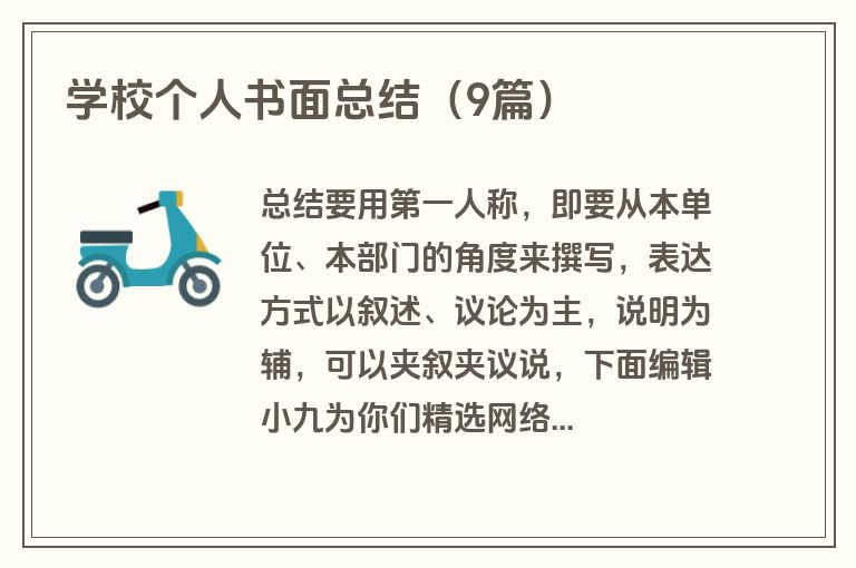 学校个人书面总结（9篇）