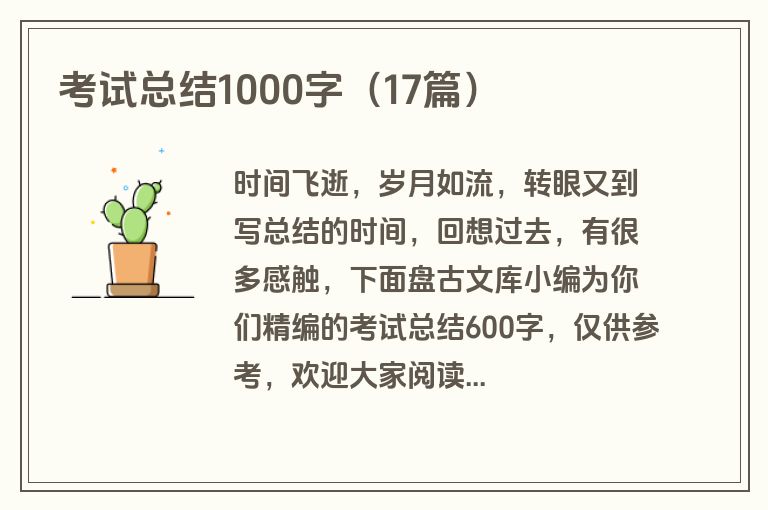 考试总结1000字(17篇) 考试总结1000字(17篇)