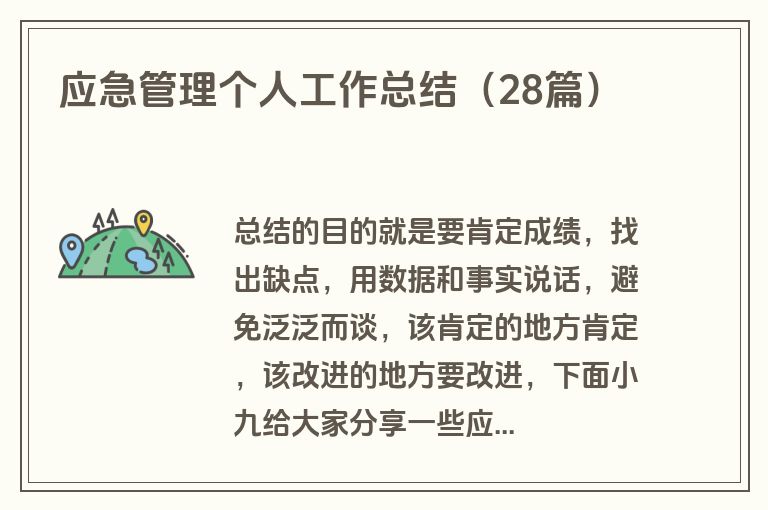 应急管理个人工作总结(28篇) 应急管理个人工作总结(28篇)