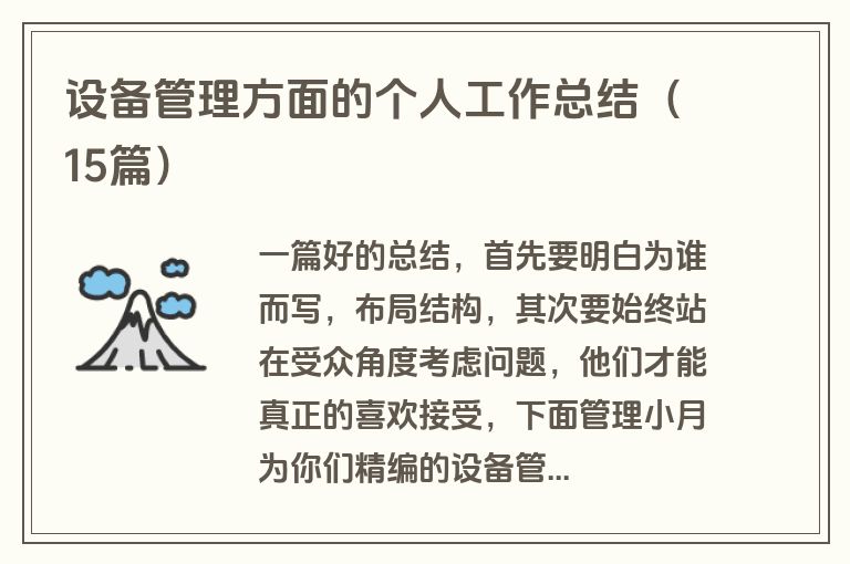 设备管理方面的个人工作总结(15篇) 设备管理方面的个人工作总结(15篇)
