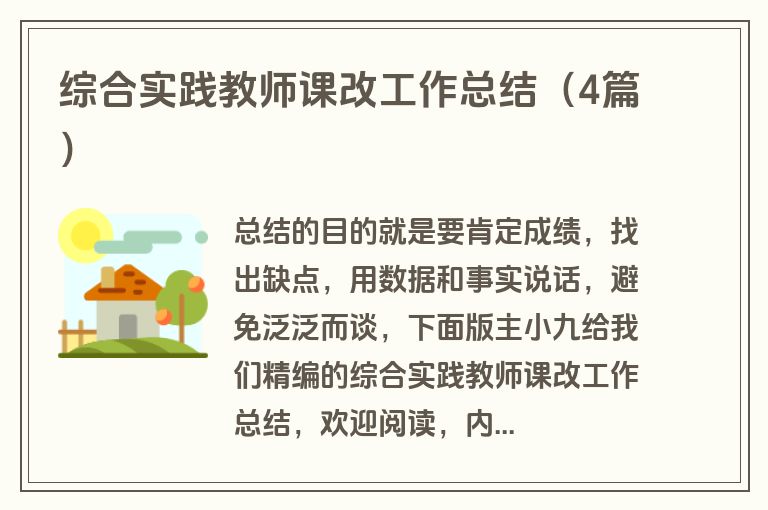 综合实践教师课改工作总结（4篇）