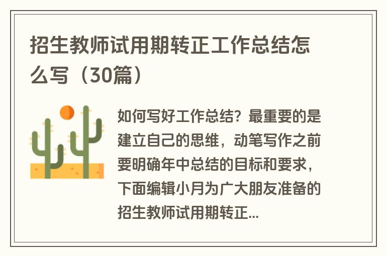 招生教师试用期转正工作总结怎么写（30篇）