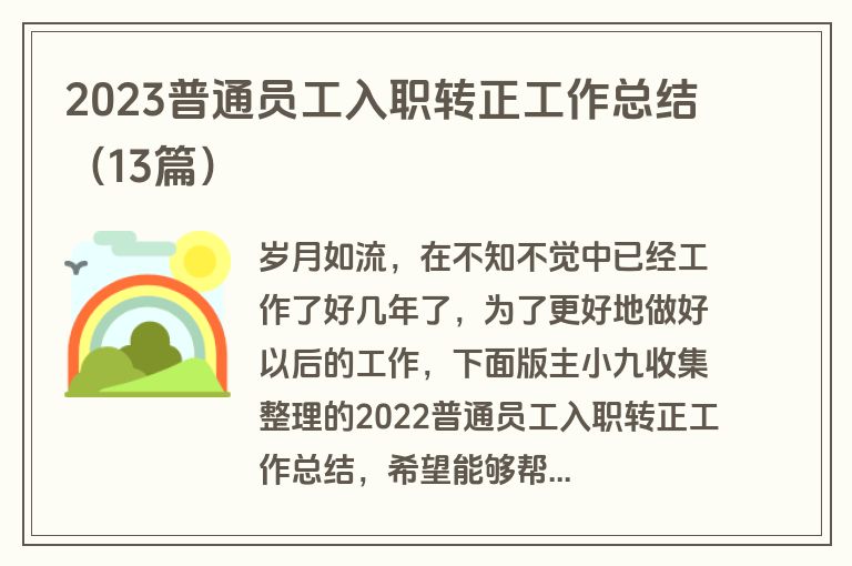 2023普通员工入职转正工作总结（13篇）