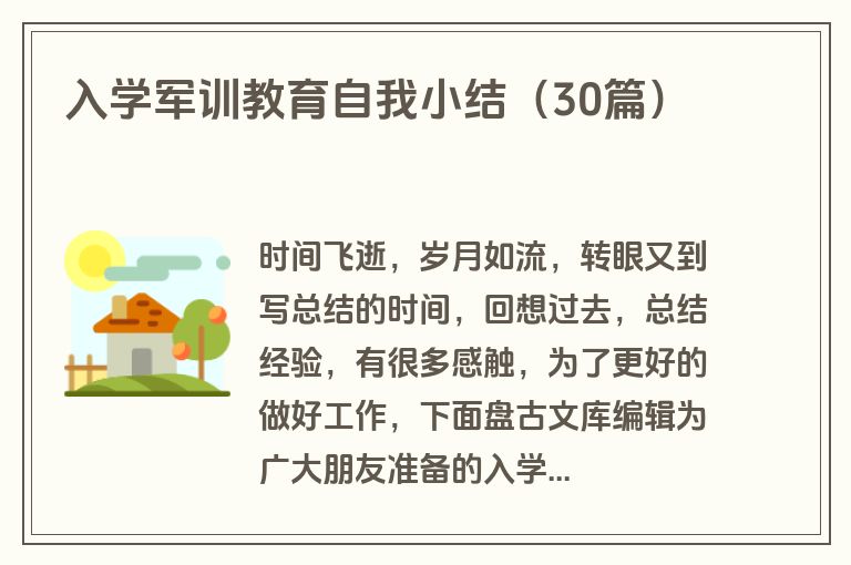 入学军训教育自我小结（30篇）