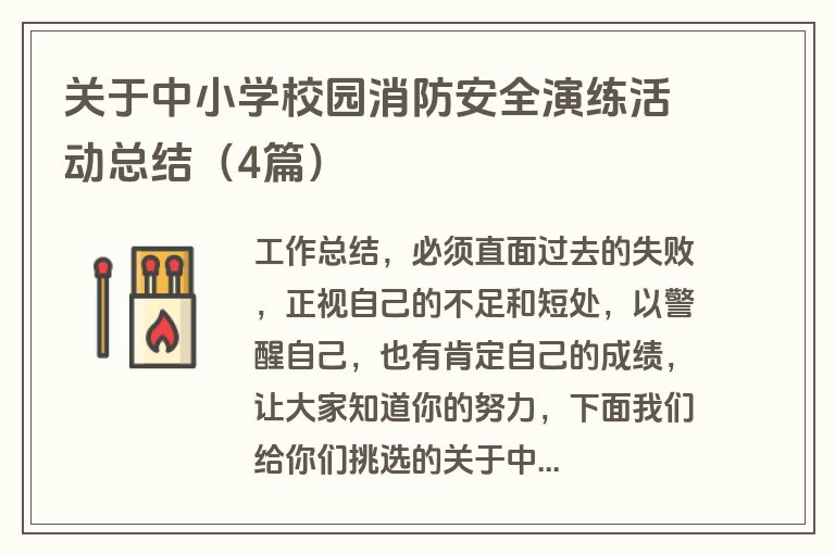 关于中小学校园消防安全演练活动总结（4篇）