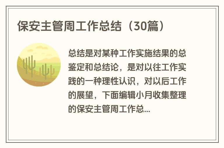 保安主管周工作总结（30篇）