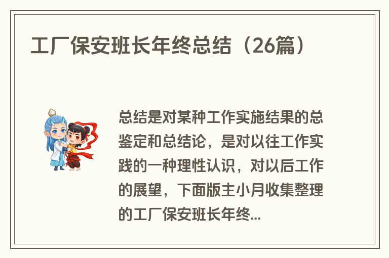 工厂保安班长年终总结（26篇）