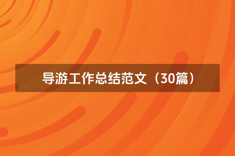 导游工作总结范文（30篇）