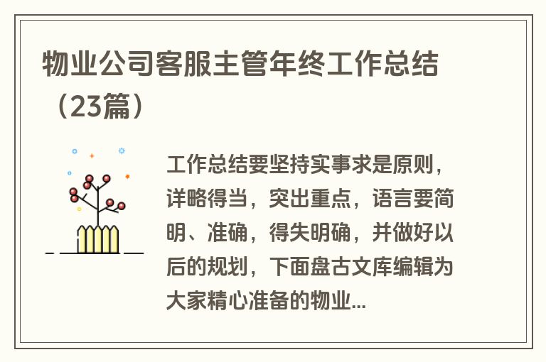 物业公司客服主管年终工作总结(23篇)