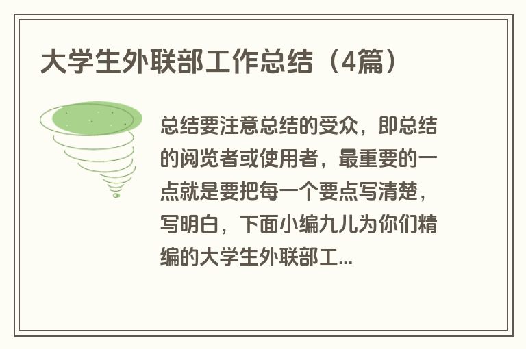 大学生外联部工作总结(4篇) 大学生外联部工作总结(4篇)