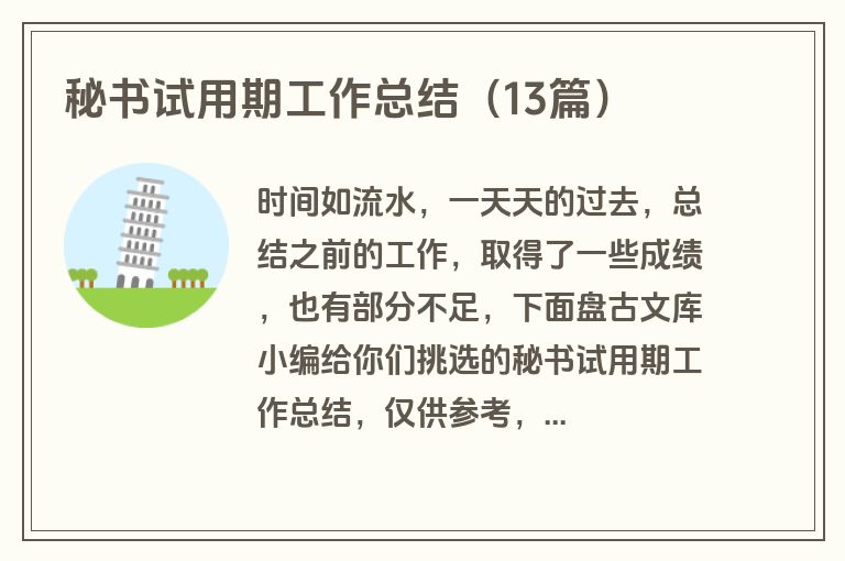 秘书试用期工作总结（13篇）