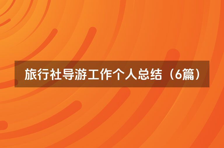 旅行社导游工作个人总结（6篇）