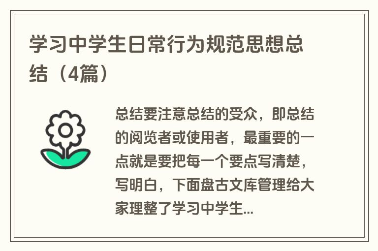 学习中学生日常行为规范思想总结（4篇）