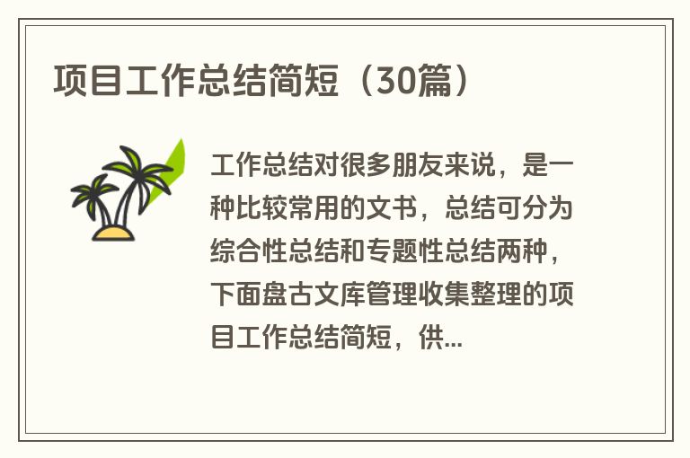 项目工作总结简短（30篇）