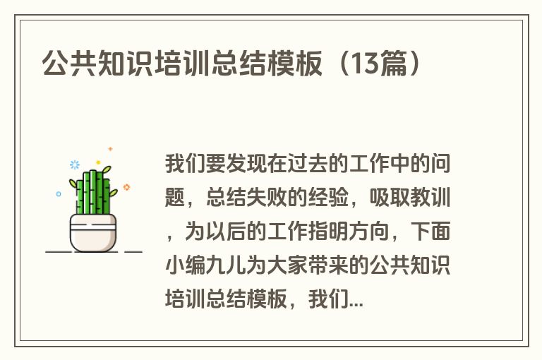 公共知识培训总结模板（13篇）
