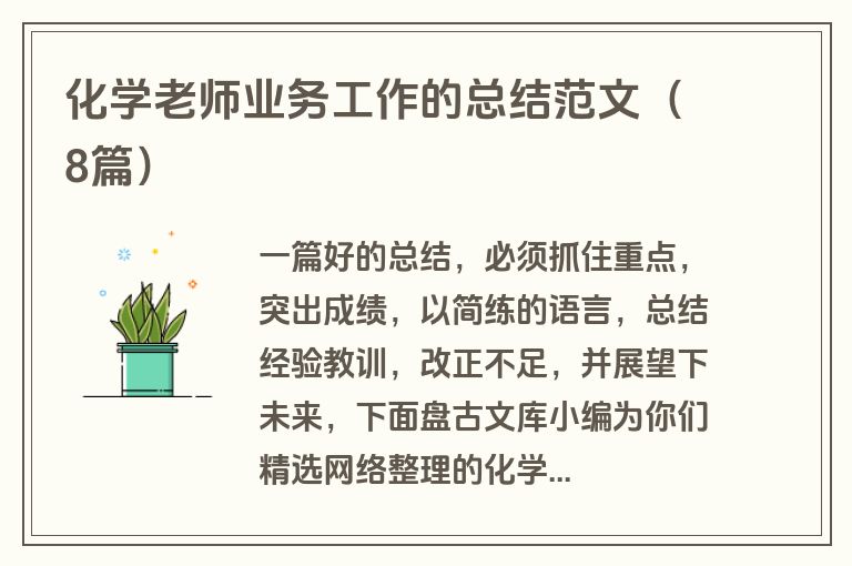 化学老师业务工作的总结范文（8篇）