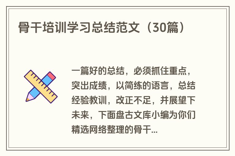骨干培训学习总结范文（30篇）