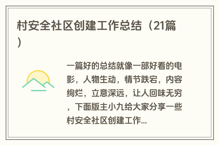 村安全社区创建工作总结（21篇）