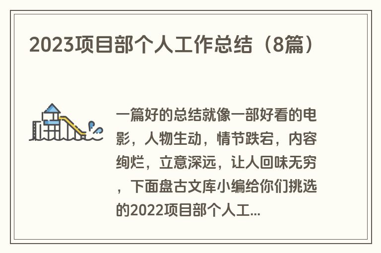 2023项目部个人工作总结（8篇）