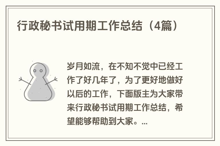 行政秘书试用期工作总结（4篇）